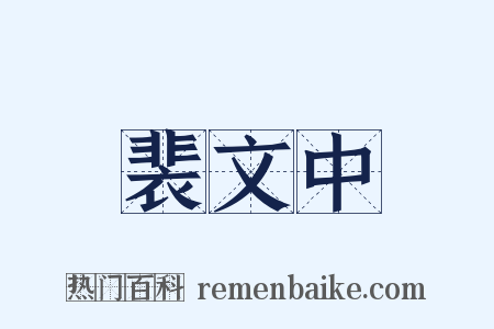 裴文中是什么意思的图片